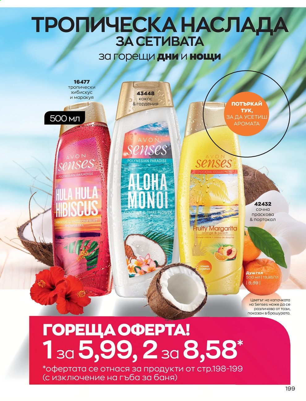 Брошура на Avon - 01.07.2021 - 31.07.2021. Страница 203