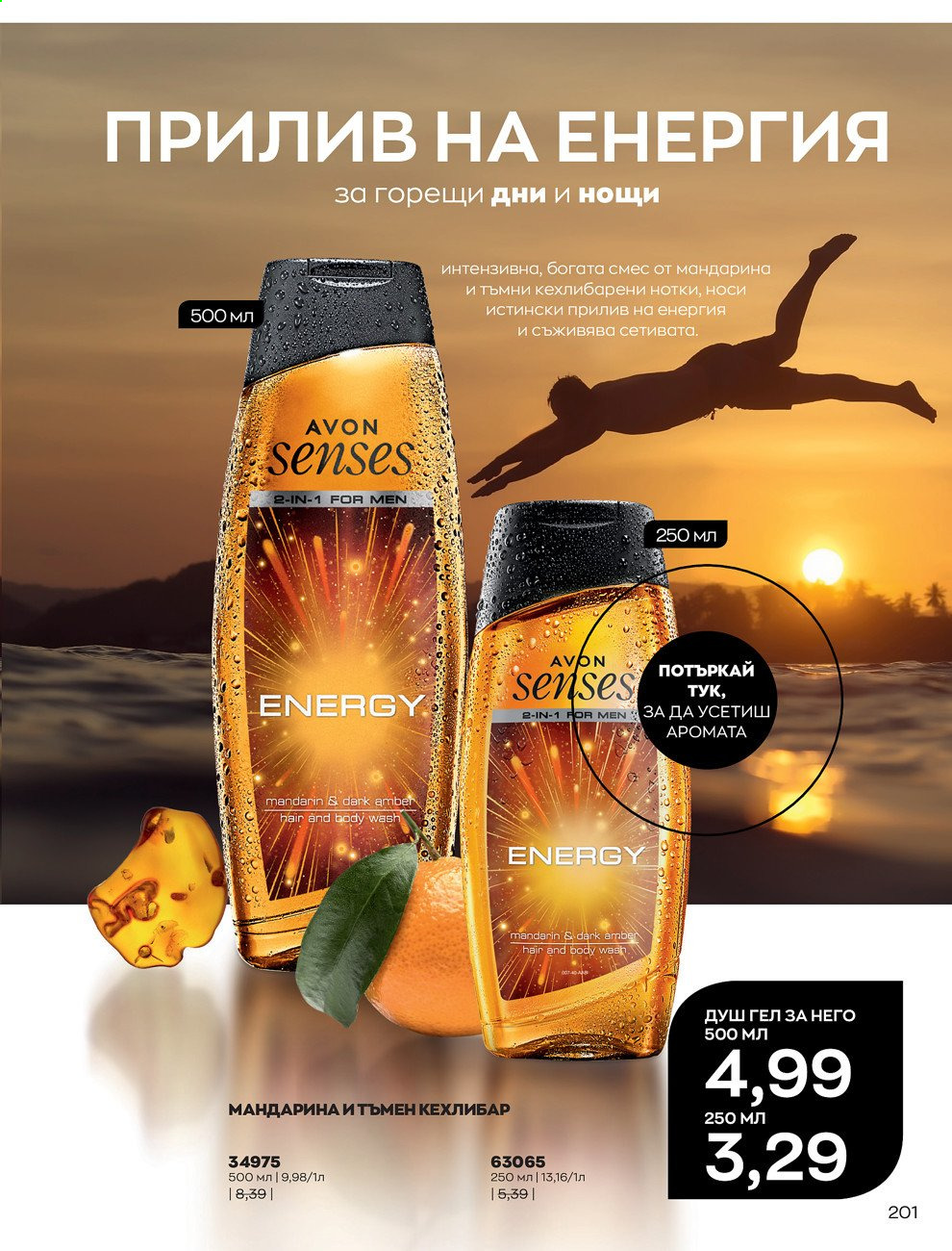 Брошура на Avon - 01.07.2021 - 31.07.2021. Страница 205