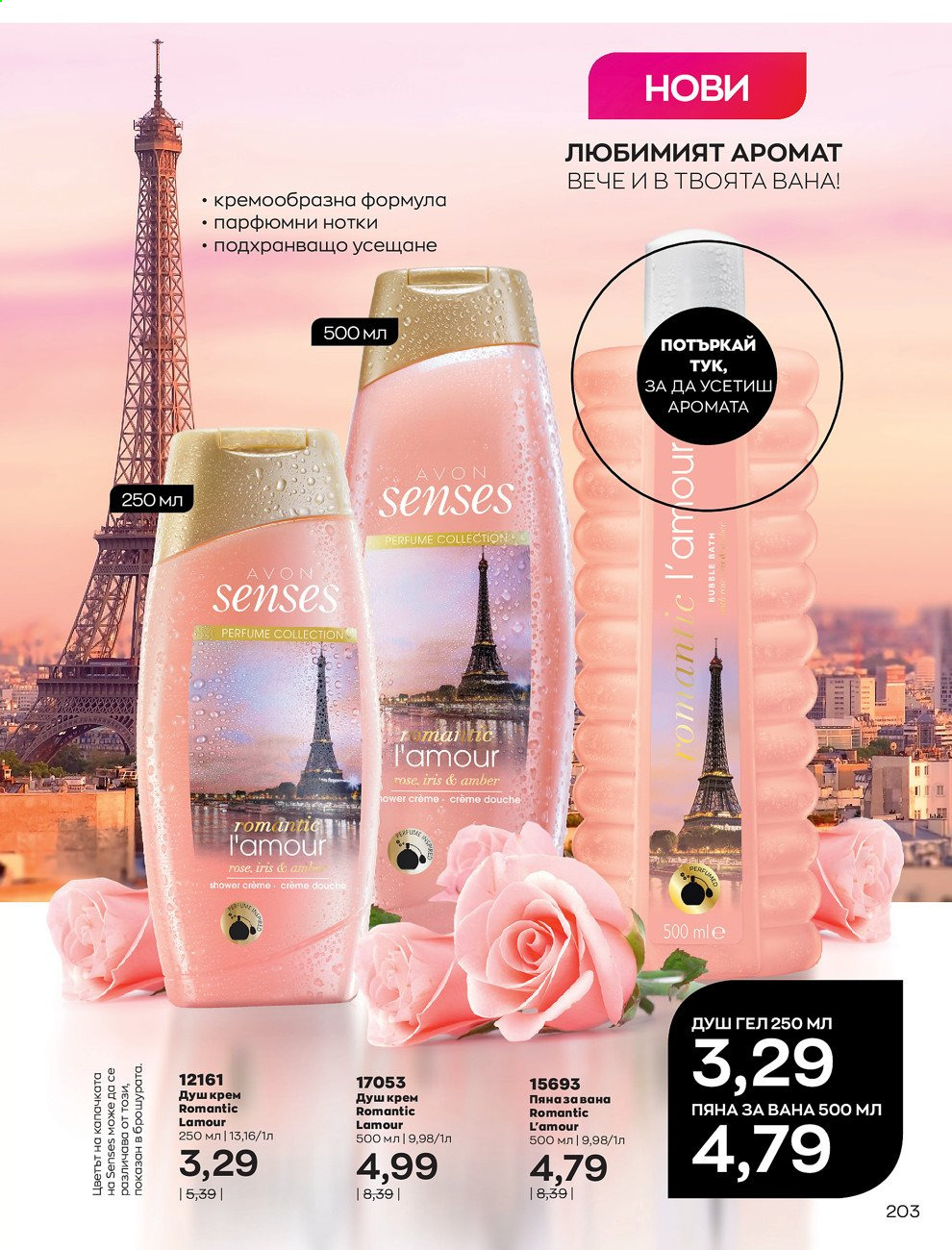 Брошура на Avon - 01.07.2021 - 31.07.2021. Страница 207