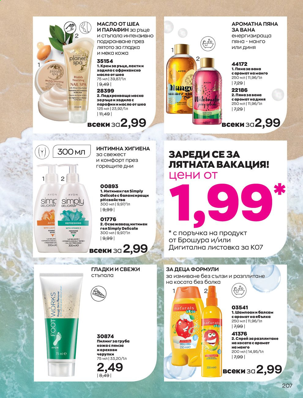 Брошура на Avon - 01.07.2021 - 31.07.2021. Страница 211