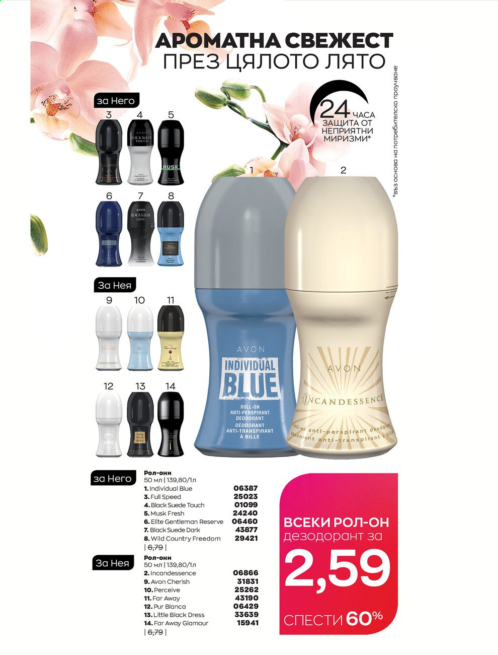 Брошура на Avon - 01.07.2021 - 31.07.2021. Страница 212