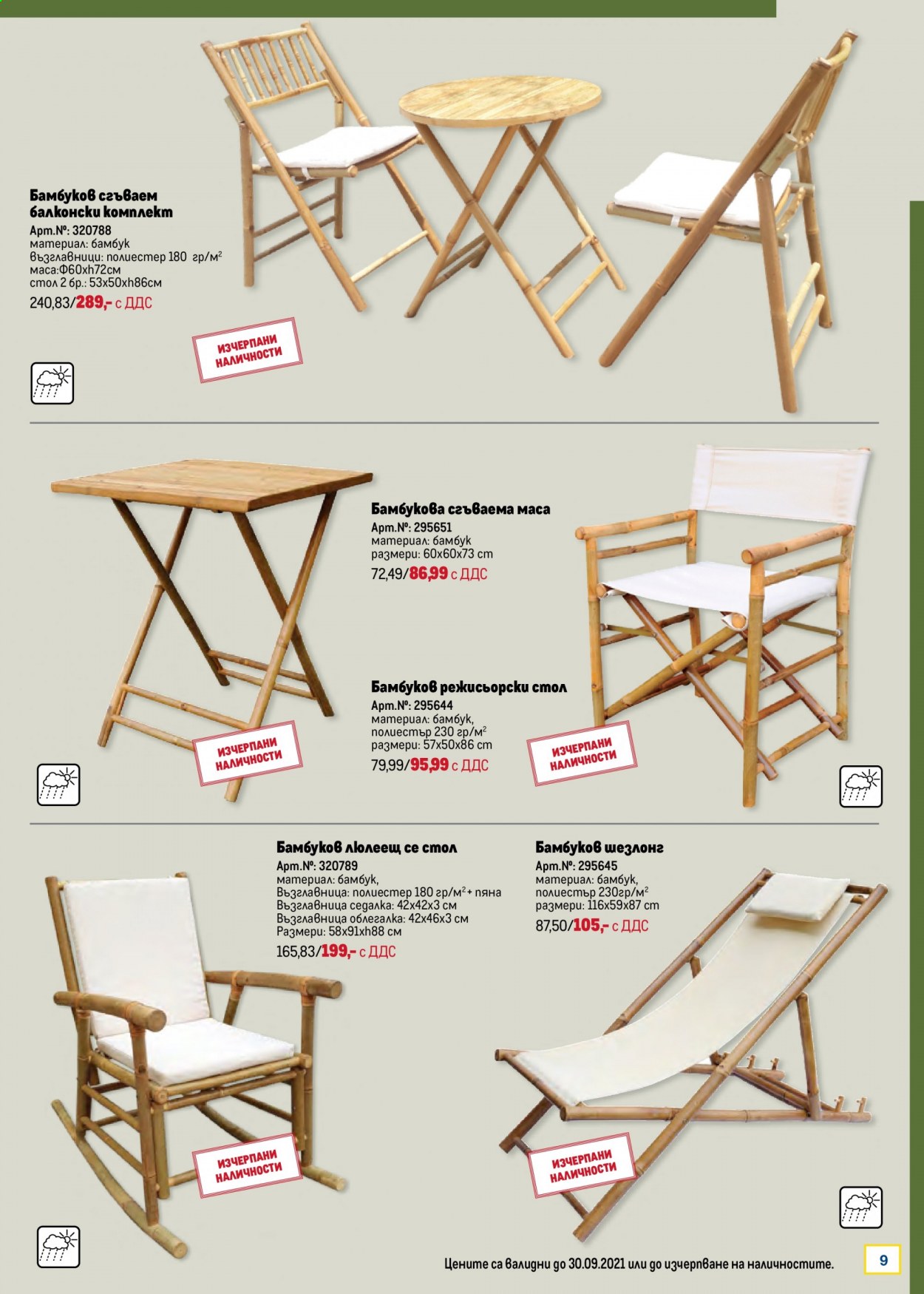 thumbnail - Брошура на МЕТРО - 01.07.2021 - 30.09.2021 - Продавани продукти - възглавница, стол, балконски комплект. Страница 9.