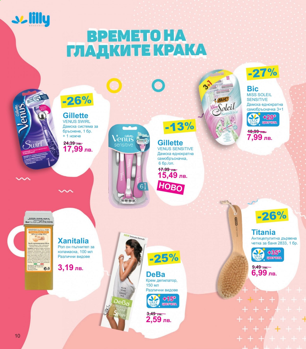 Брошура на Lilly - 01.07.2021 - 31.07.2021. Страница 10