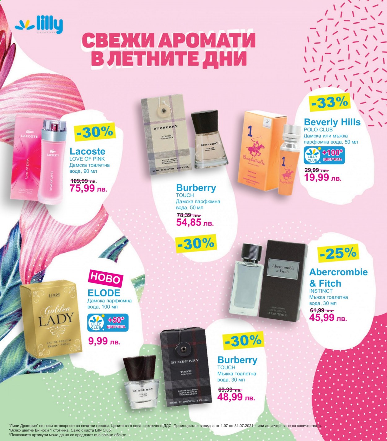 Брошура на Lilly - 01.07.2021 - 31.07.2021. Страница 12