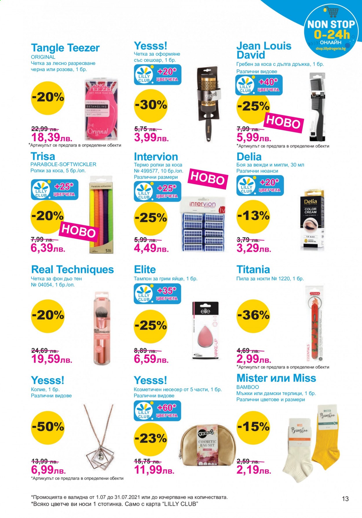 Брошура на Lilly - 01.07.2021 - 31.07.2021. Страница 13