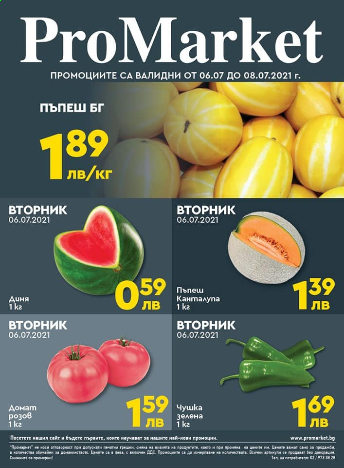 Брошура на ПроМаркет - 06.07.2021 - 08.07.2021. Страница 1