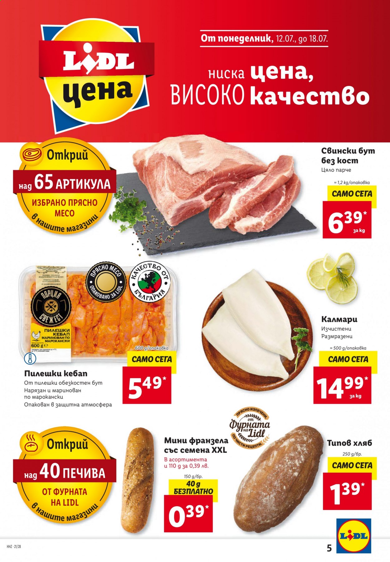 Брошура на Лидл - 12.07.2021 - 18.07.2021. Страница 5
