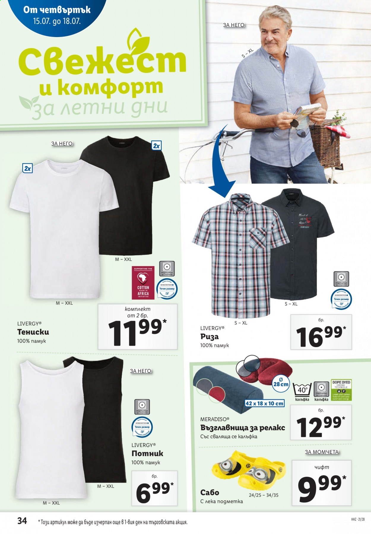 Брошура на Лидл - 12.07.2021 - 18.07.2021. Страница 34