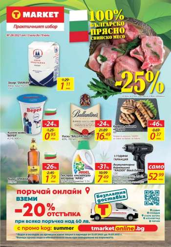 Брошура на T Market - 13.07.2021 - 19.07.2021.