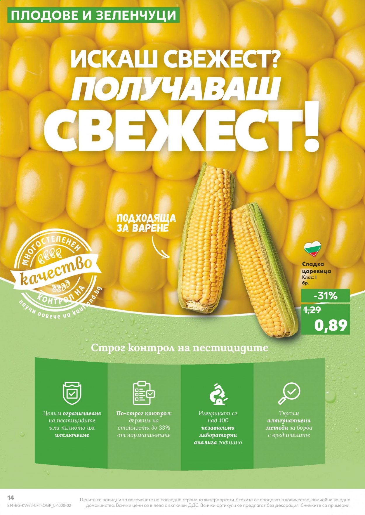 Брошура на Кауфланд - 12.07.2021 - 18.07.2021. Страница 14