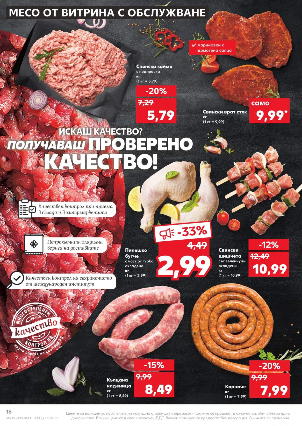 Брошура на Кауфланд - 12.07.2021 - 18.07.2021. Страница 16
