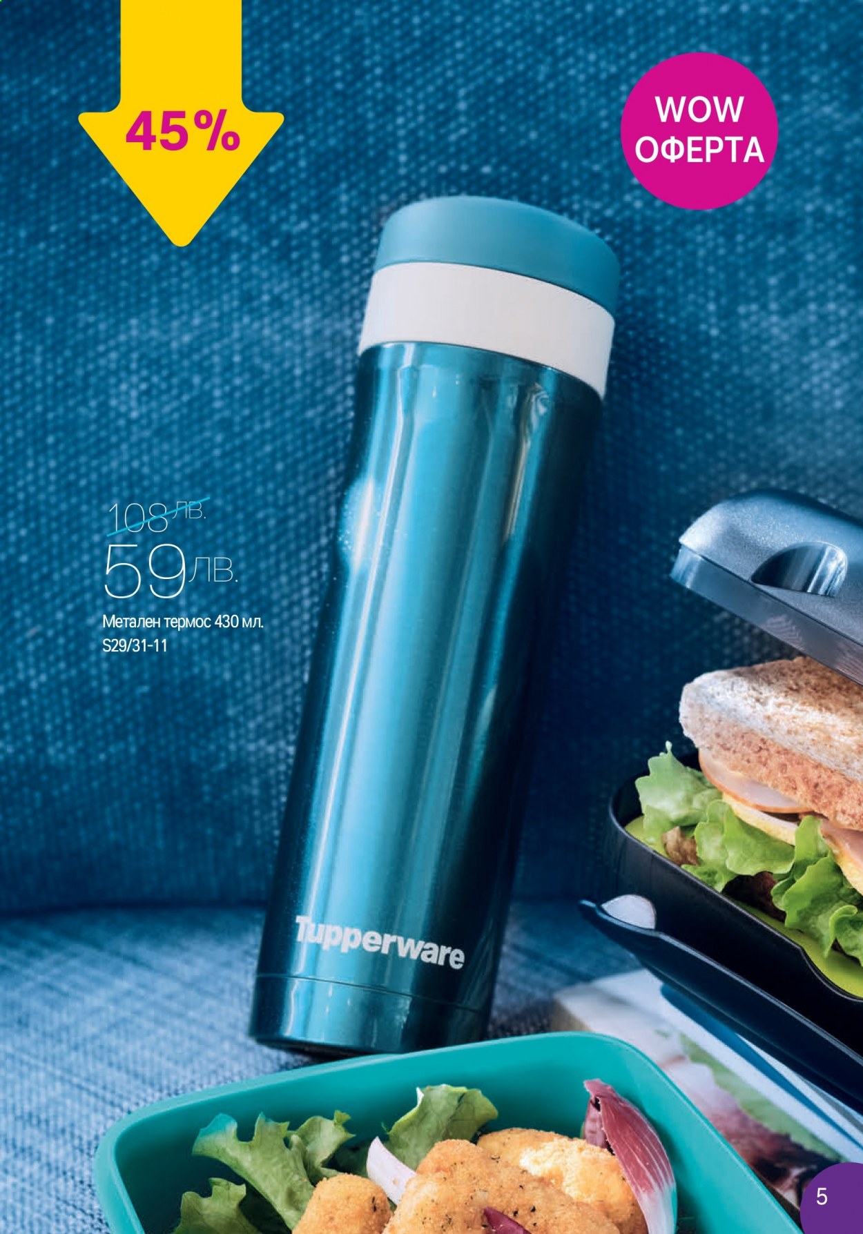 Брошура на Tupperware - 12.07.2021 - 01.08.2021. Страница 5