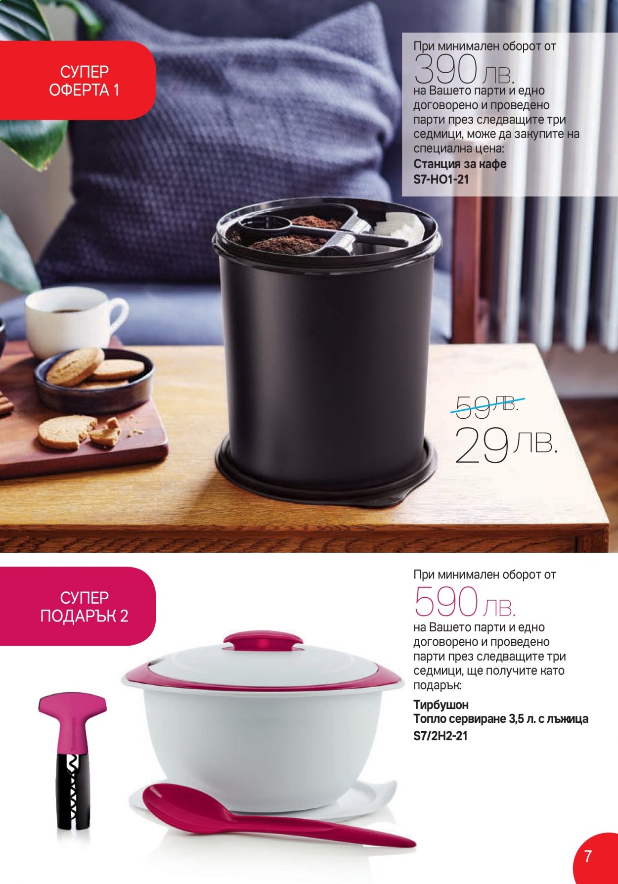 Брошура на Tupperware - 12.07.2021 - 01.08.2021. Страница 7