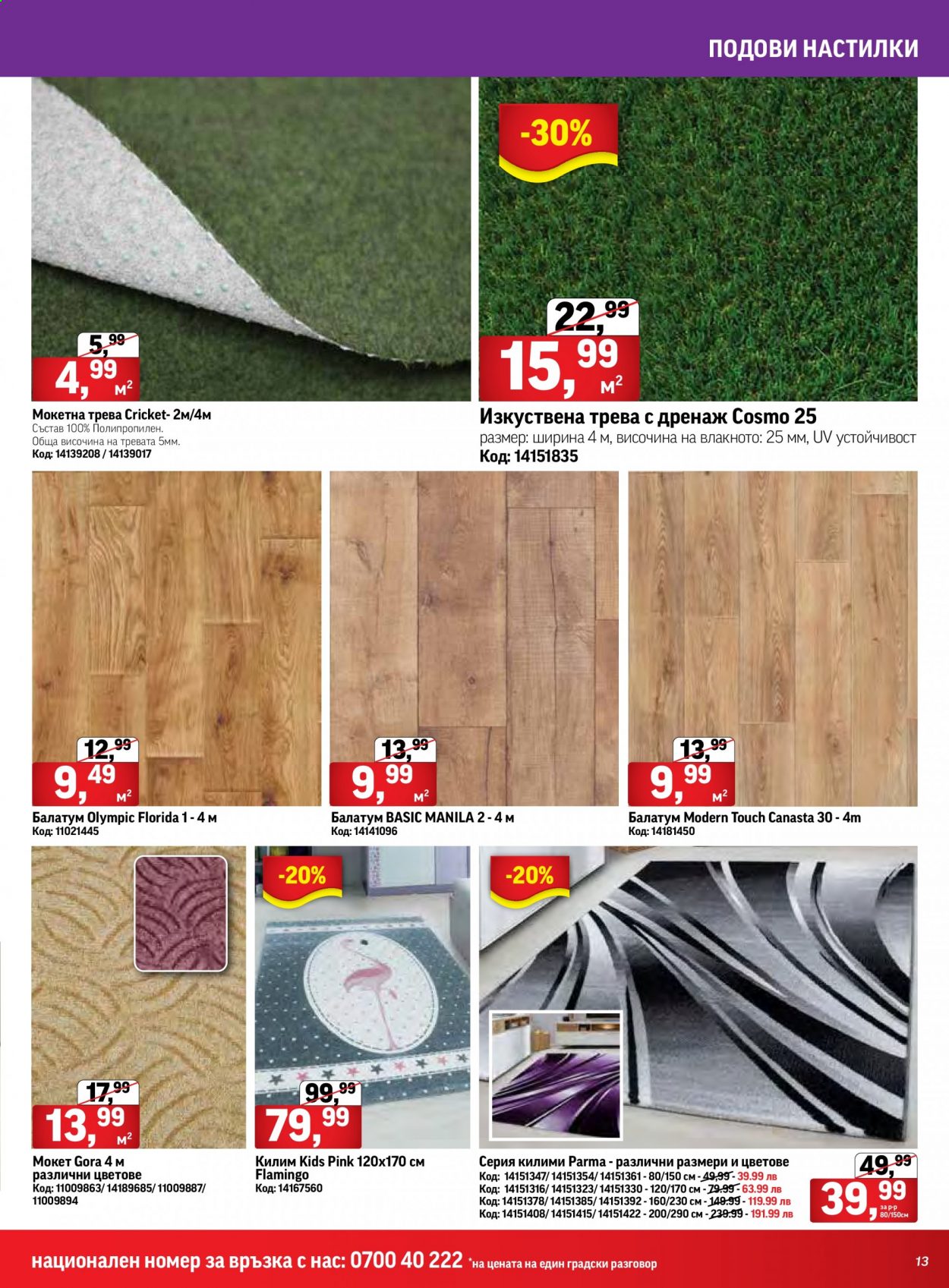 thumbnail - Брошура на HomeMax - 15.07.2021 - 03.08.2021 - Продавани продукти - изкуствена трева, килим, мокет. Страница 13.