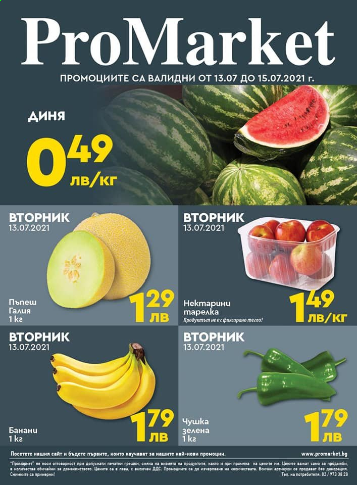Брошура на ПроМаркет - 13.07.2021 - 15.07.2021. Страница 1