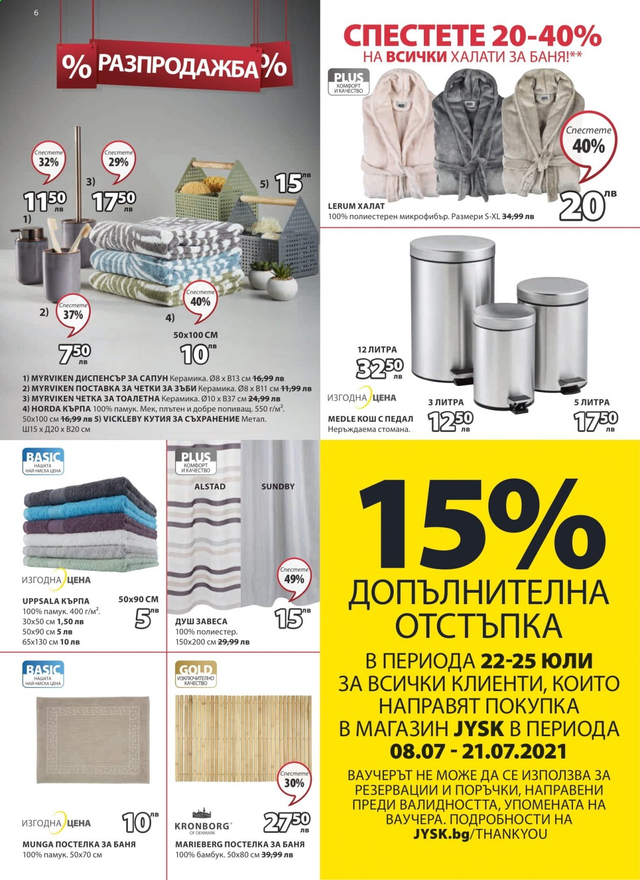 Брошура на JYSK - 15.07.2021 - 28.07.2021. Страница 6