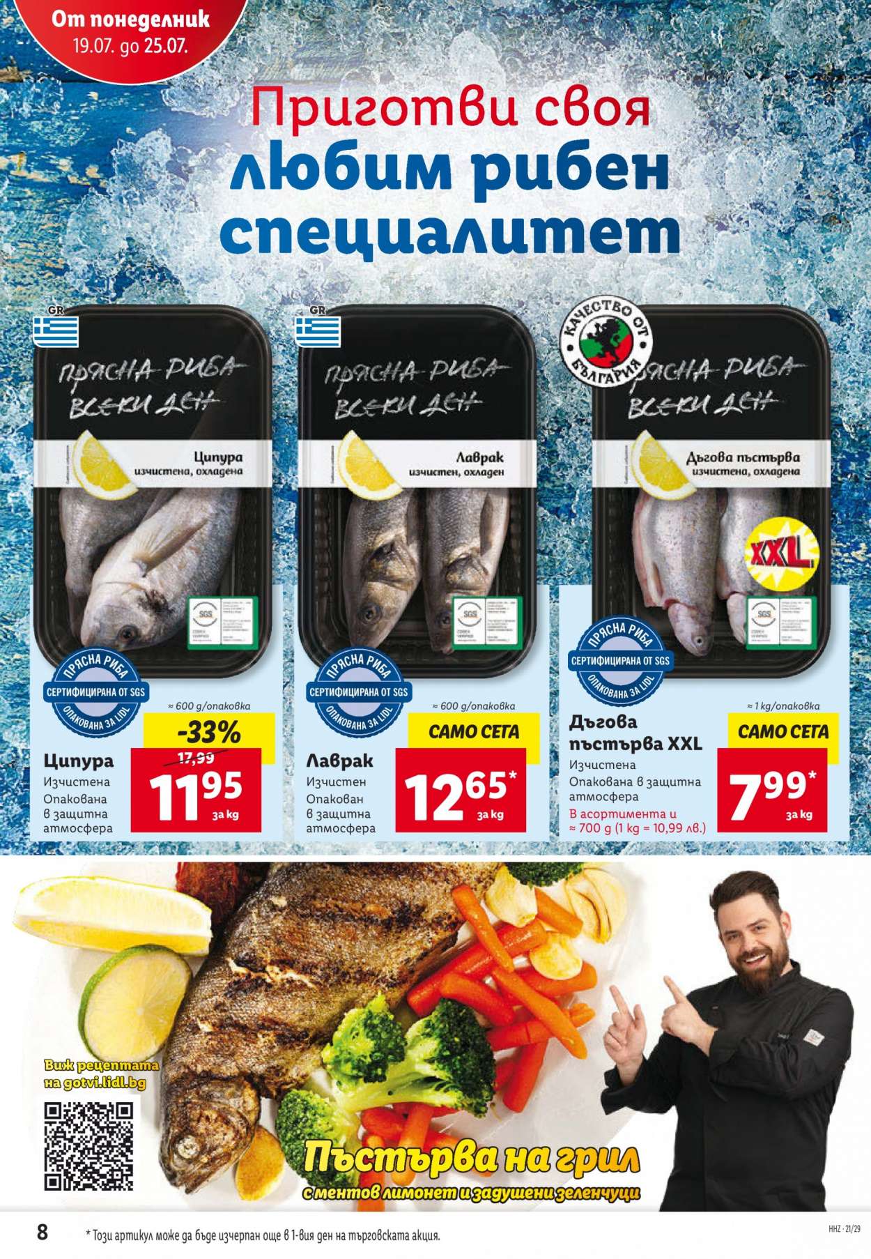 Брошура на Лидл - 19.07.2021 - 25.07.2021. Страница 8
