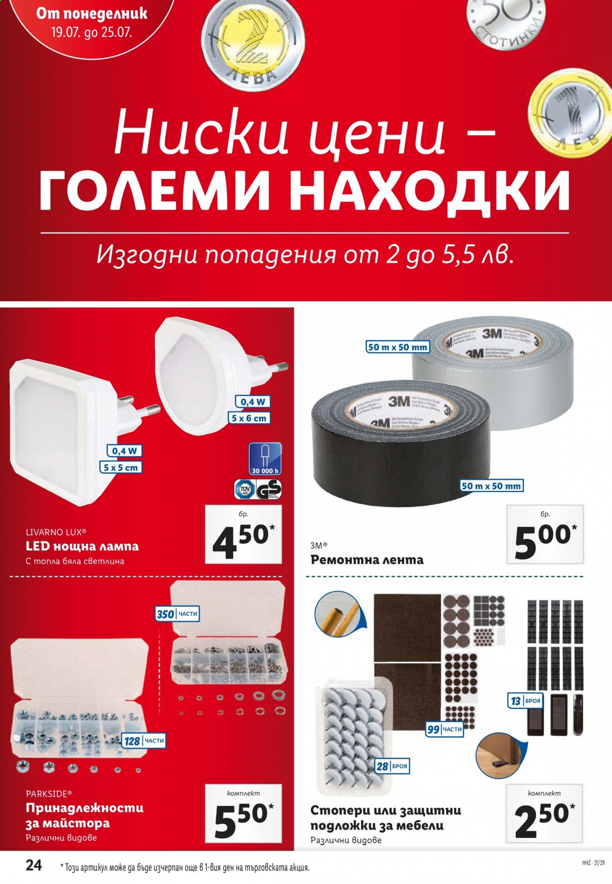Брошура на Лидл - 19.07.2021 - 25.07.2021. Страница 24