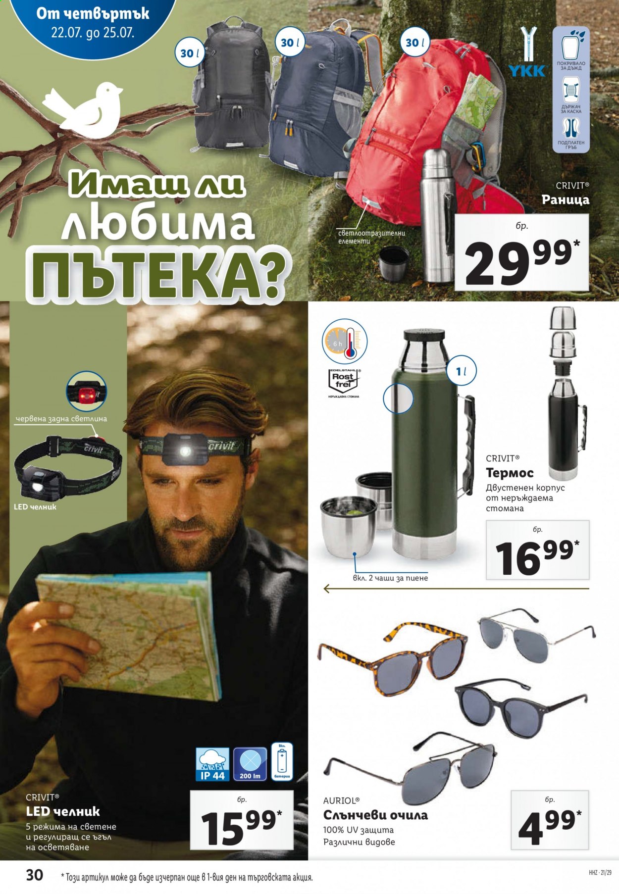Брошура на Лидл - 19.07.2021 - 25.07.2021. Страница 30