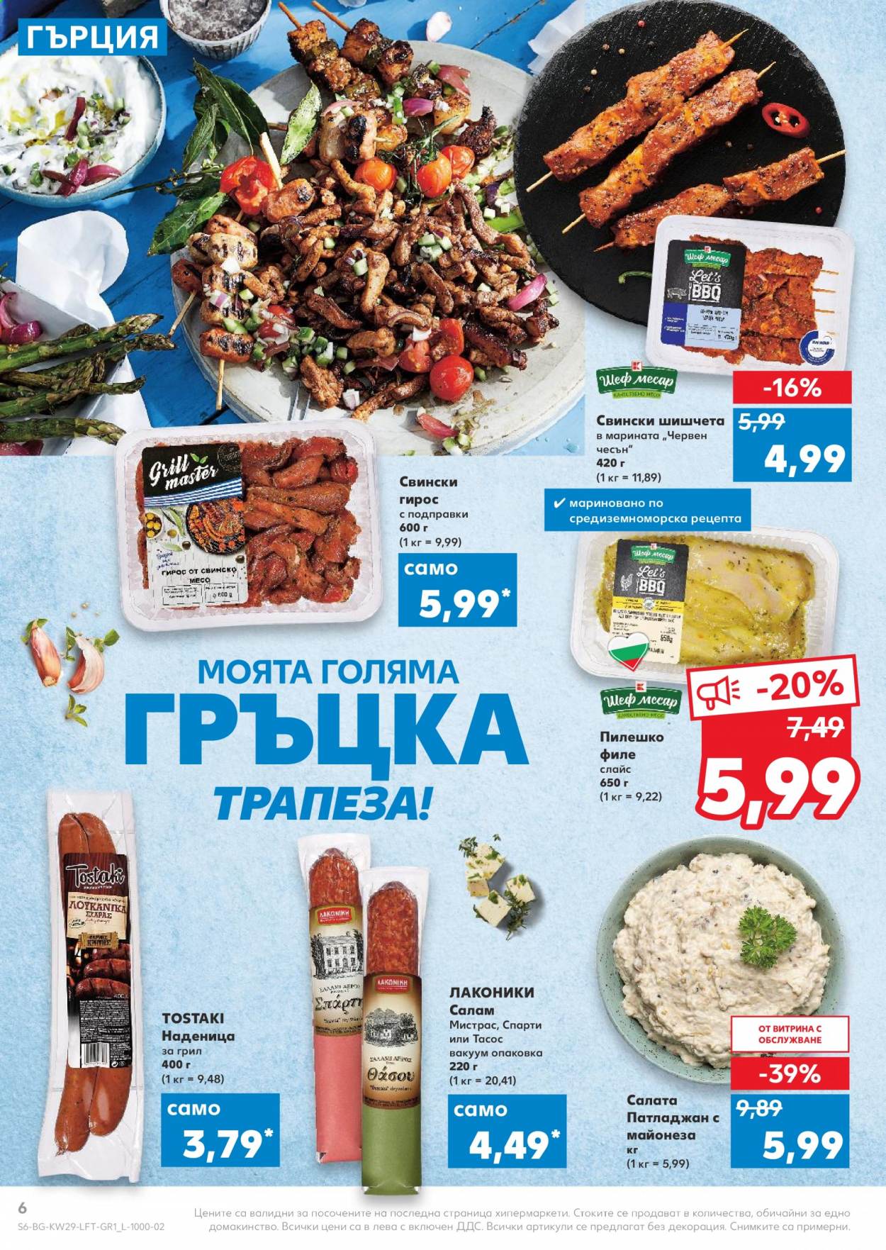 Брошура на Кауфланд - 19.07.2021 - 25.07.2021. Страница 6
