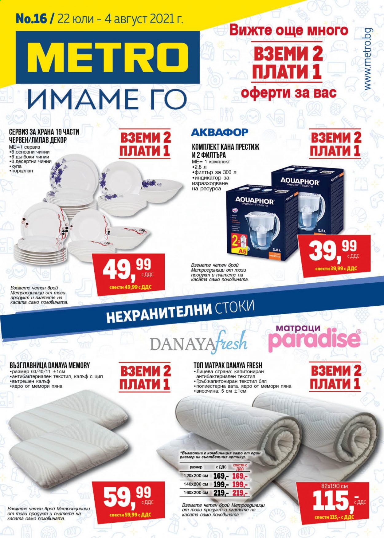 Брошура на МЕТРО - 22.07.2021 - 04.08.2021. Страница 1