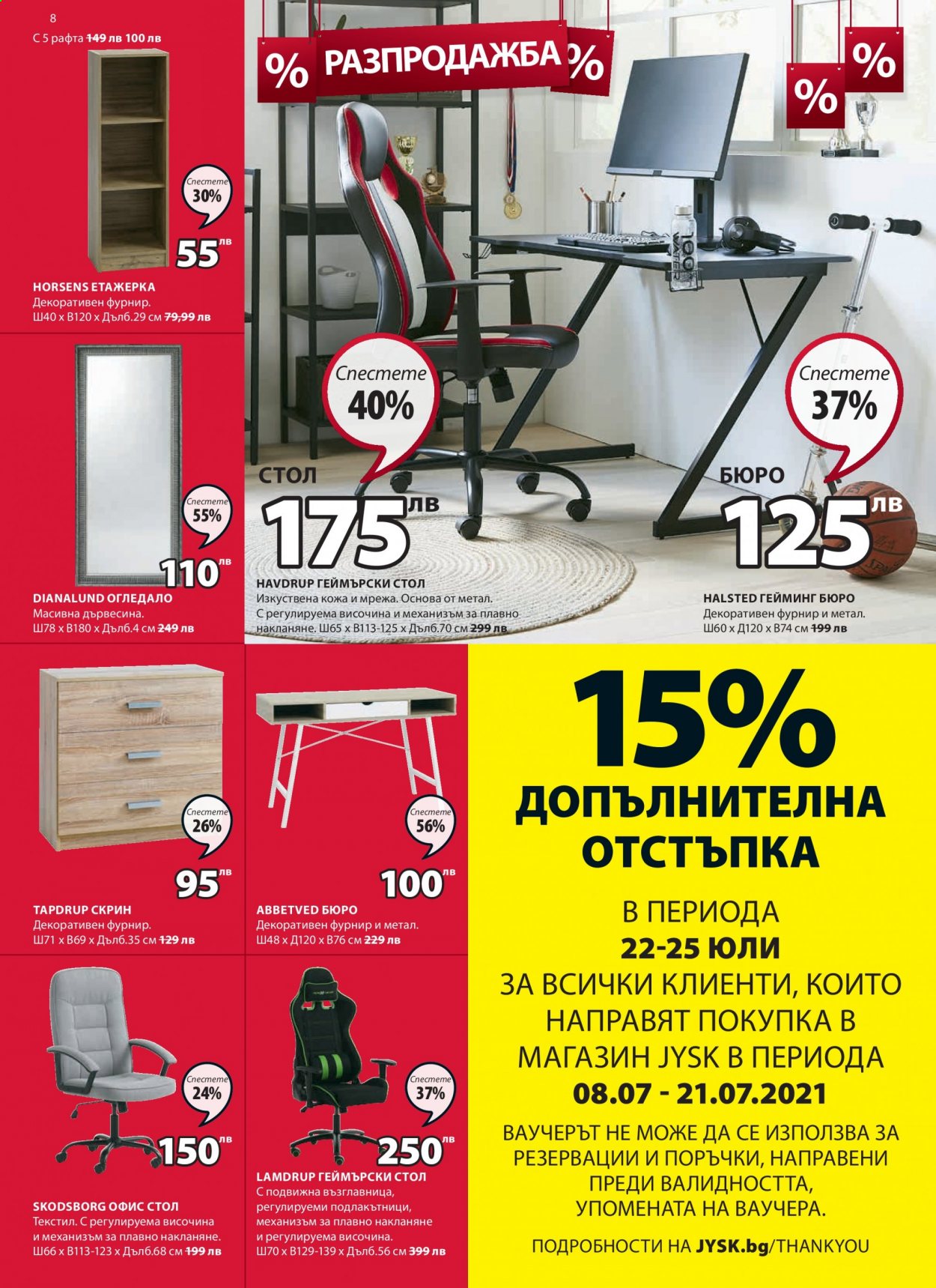Брошура на JYSK - 08.07.2021 - 21.07.2021. Страница 8