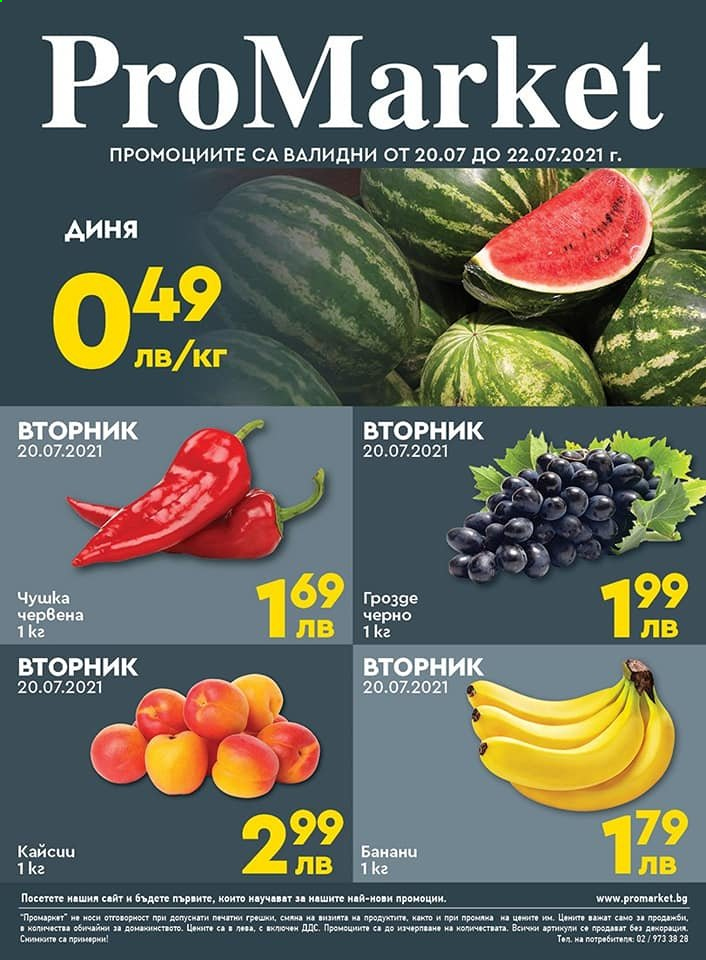 Брошура на ПроМаркет - 20.07.2021 - 22.07.2021. Страница 1