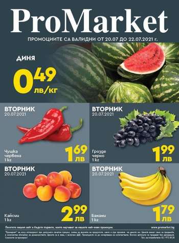 Брошура на ProMarket - 20.07.2021 - 22.07.2021.