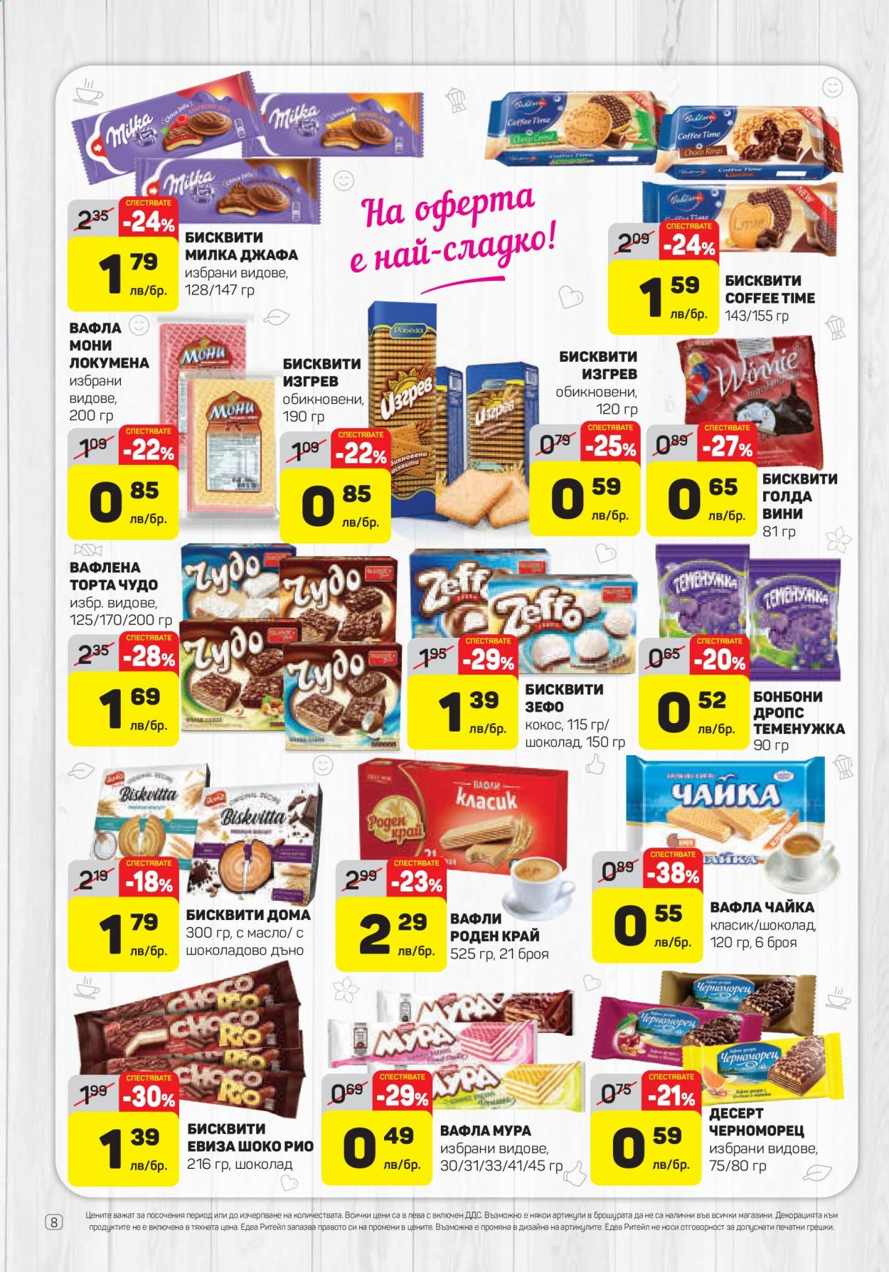 Брошура на ЕДЕА - 22.07.2021 - 28.07.2021. Страница 8