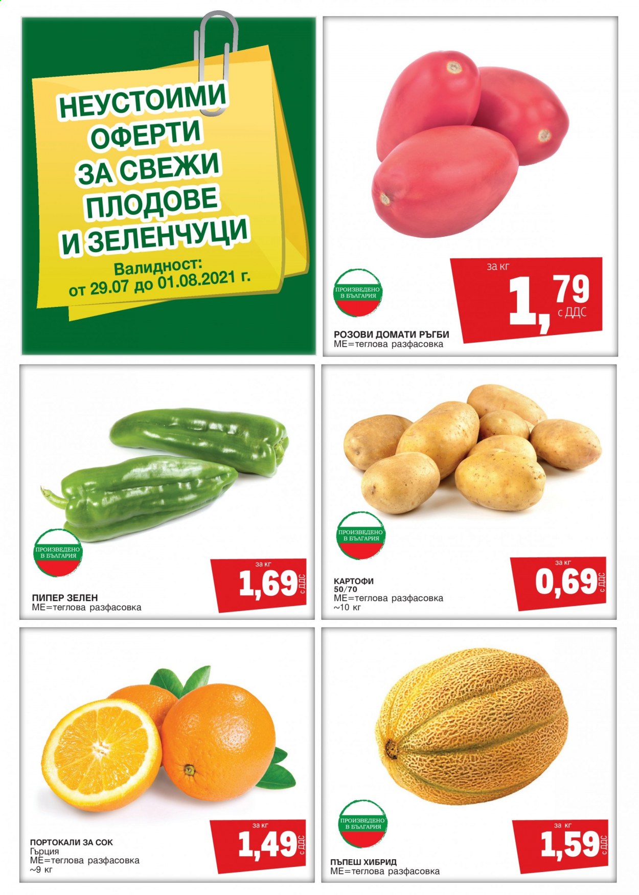 Брошура на МЕТРО - 29.07.2021 - 01.08.2021. Страница 1
