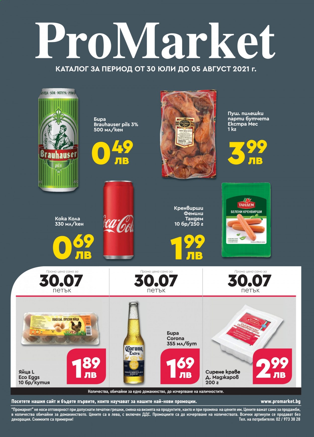 Брошура на ПроМаркет - 30.07.2021 - 05.08.2021. Страница 1