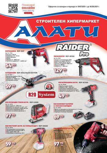 Брошура на Алати - 29.07.2021 - 18.08.2021.