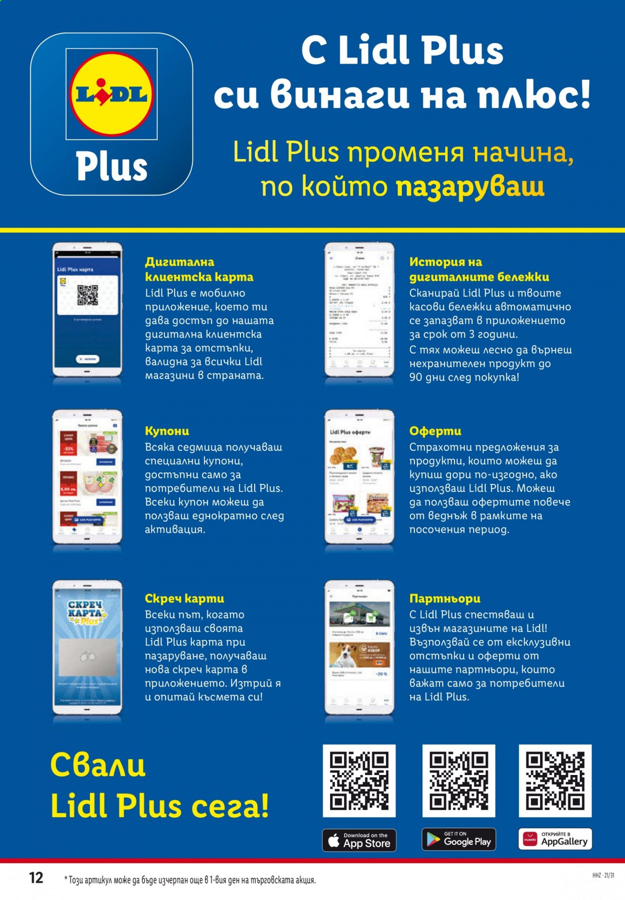 Брошура на Лидл - 02.08.2021 - 08.08.2021. Страница 12