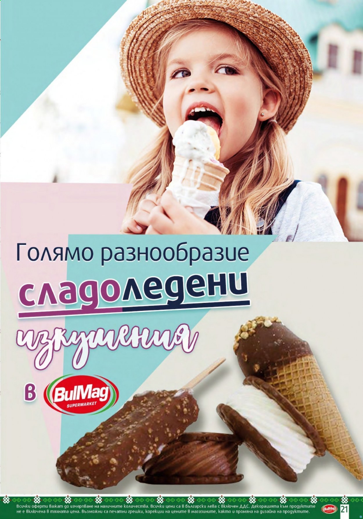 Брошура на BulMag - 02.08.2021 - 08.08.2021. Страница 21