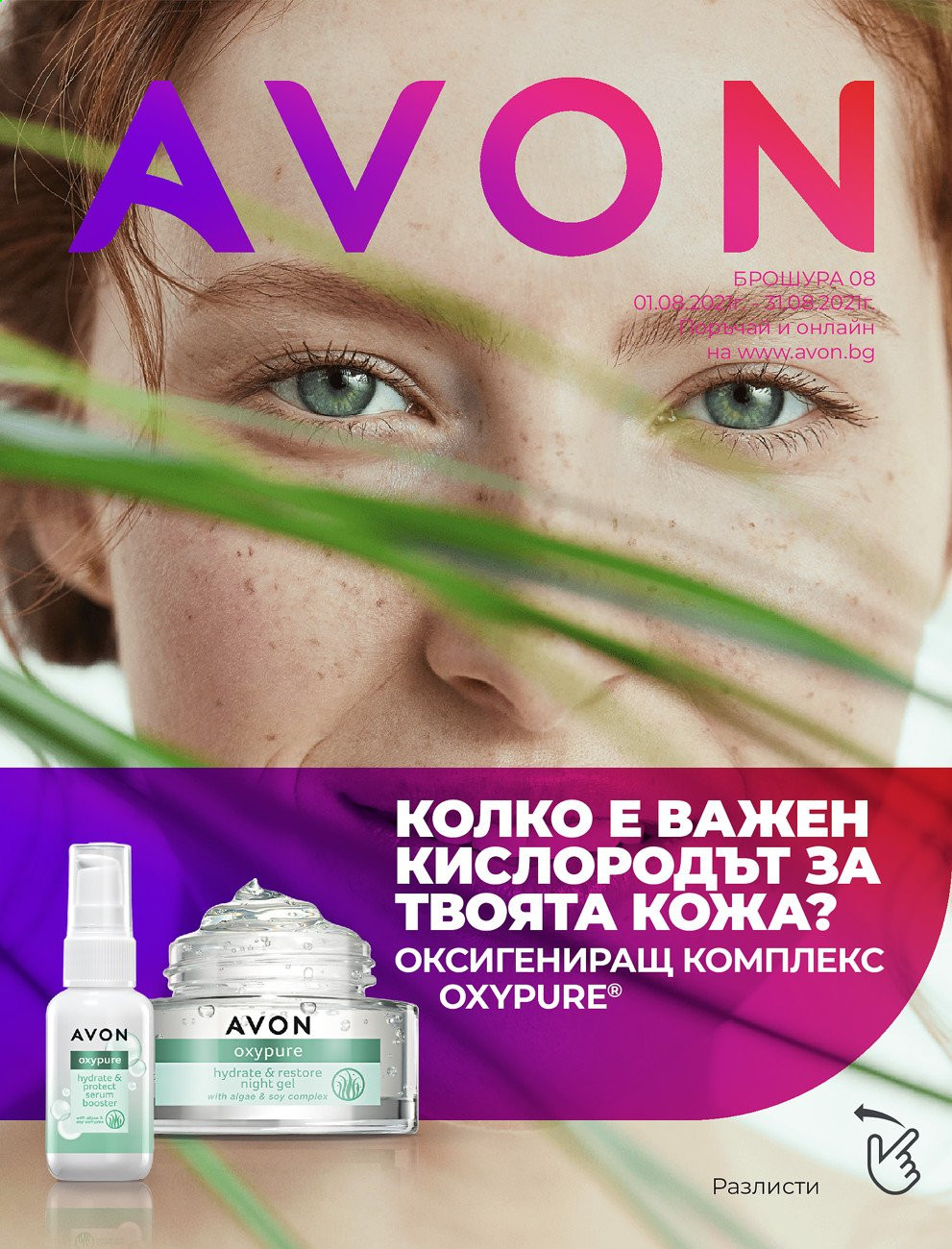 Брошура на Avon - 01.08.2021 - 31.08.2021. Страница 1
