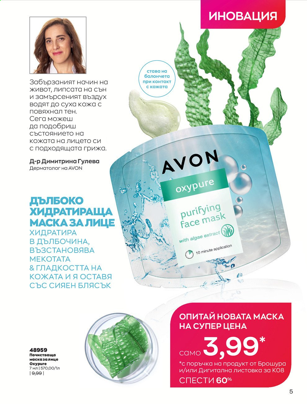 Брошура на Avon - 01.08.2021 - 31.08.2021. Страница 11
