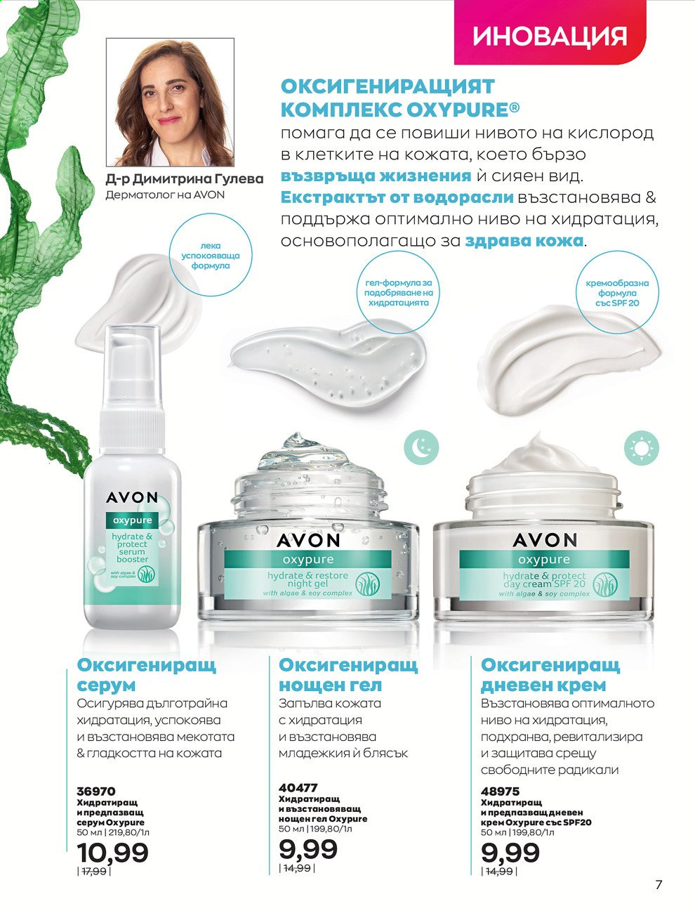 Брошура на Avon - 01.08.2021 - 31.08.2021. Страница 13