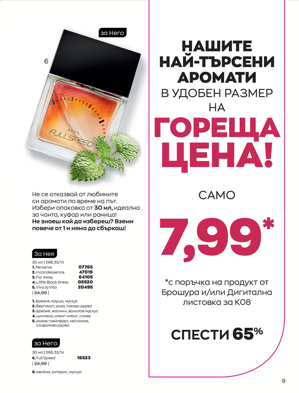 Брошура на Avon - 01.08.2021 - 31.08.2021. Страница 15