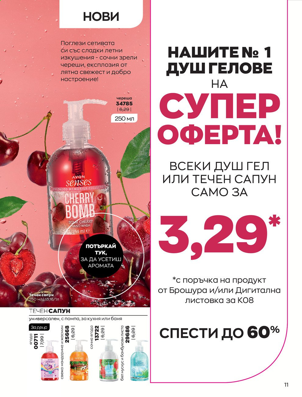Брошура на Avon - 01.08.2021 - 31.08.2021. Страница 17