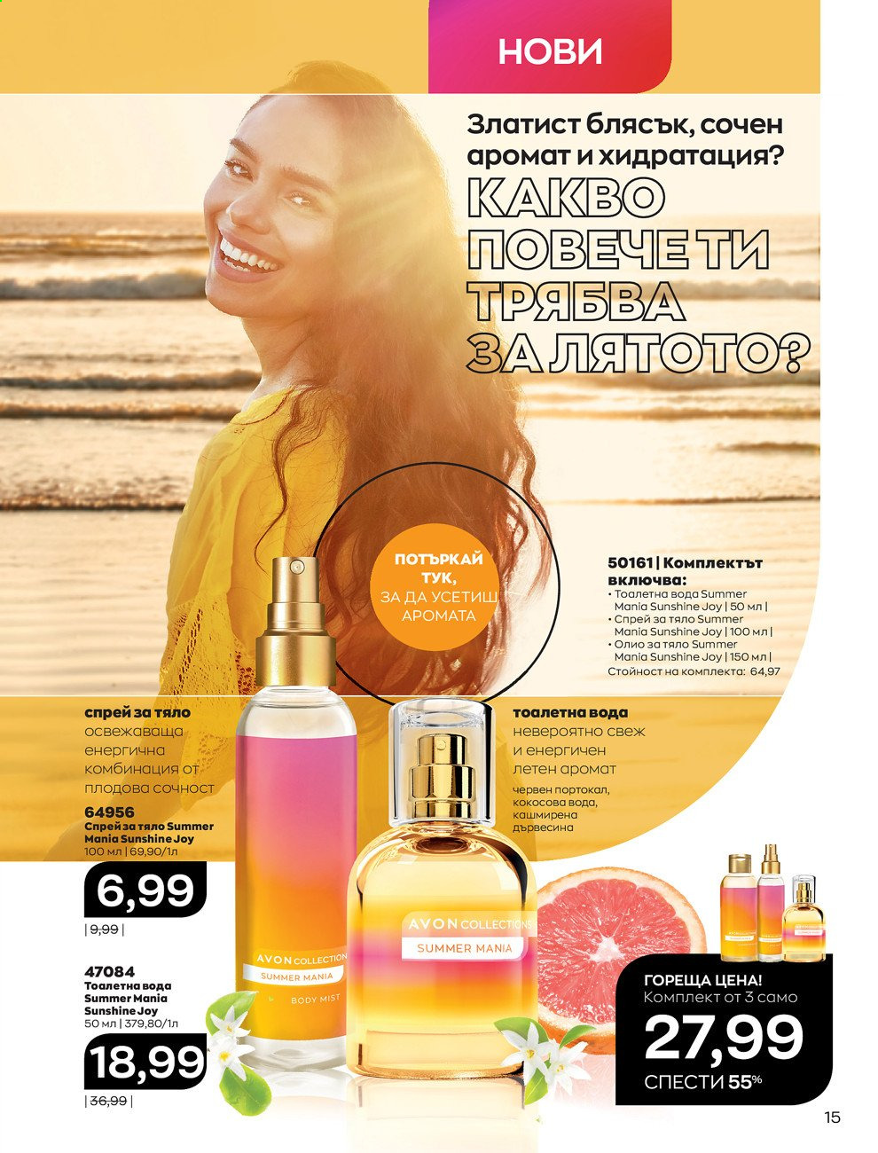 Брошура на Avon - 01.08.2021 - 31.08.2021. Страница 21