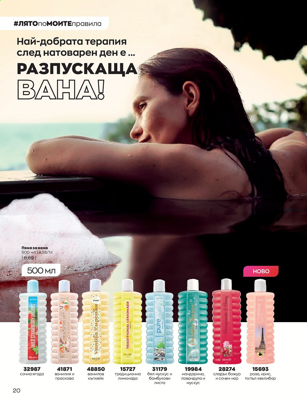 Брошура на Avon - 01.08.2021 - 31.08.2021. Страница 26