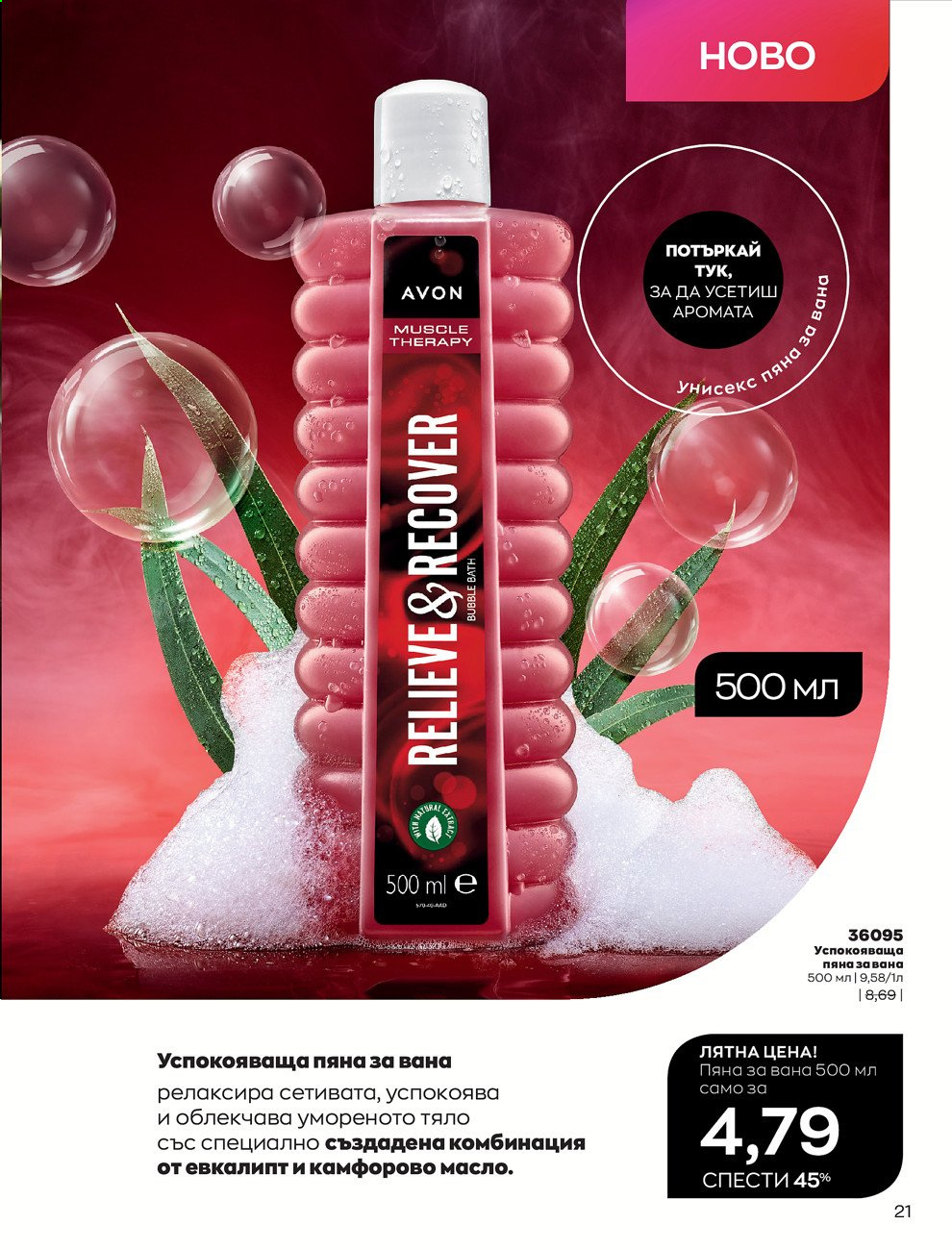Брошура на Avon - 01.08.2021 - 31.08.2021. Страница 27