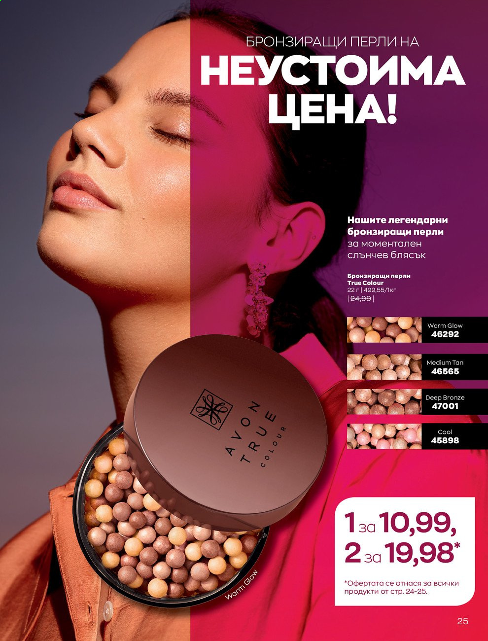 Брошура на Avon - 01.08.2021 - 31.08.2021. Страница 31