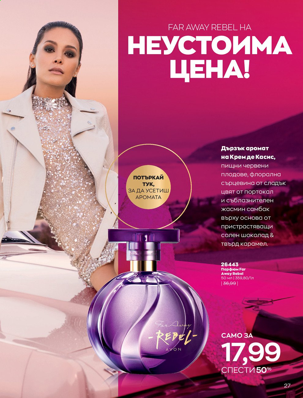 Брошура на Avon - 01.08.2021 - 31.08.2021. Страница 33