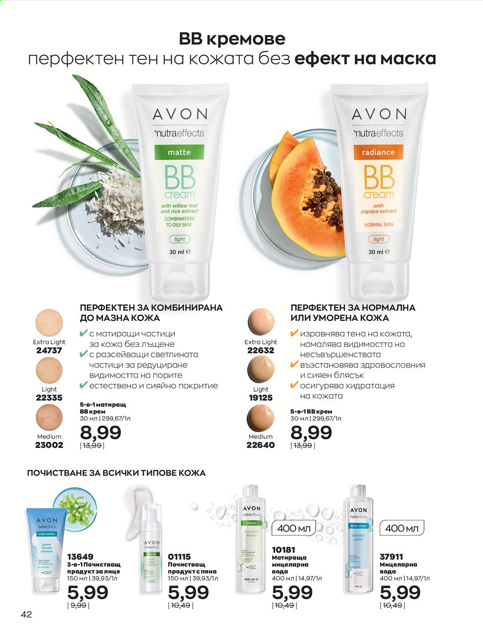 Брошура на Avon - 01.08.2021 - 31.08.2021. Страница 48