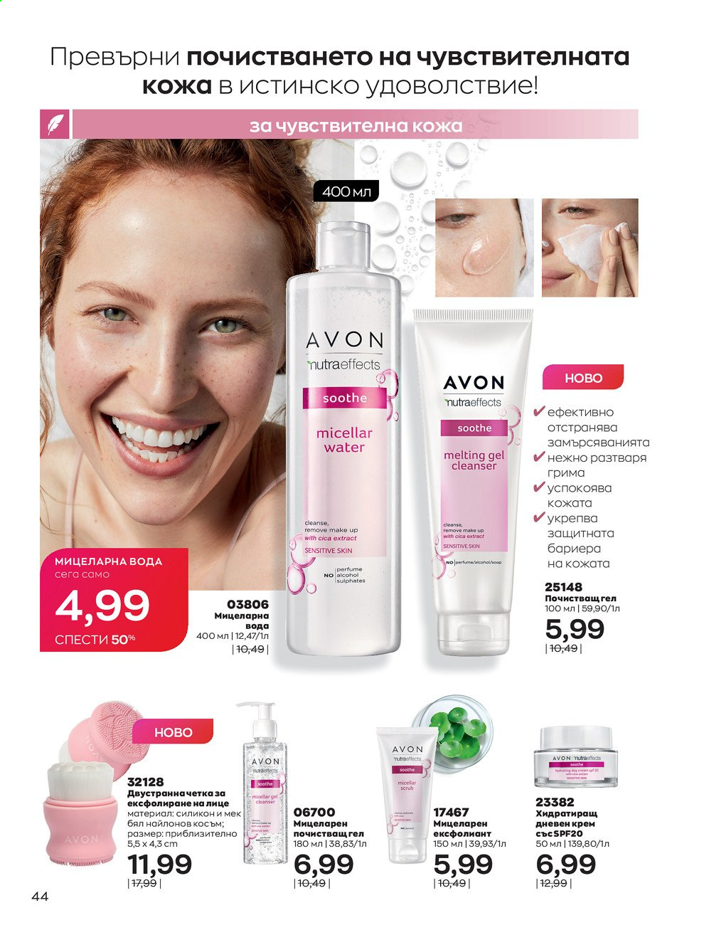 Брошура на Avon - 01.08.2021 - 31.08.2021. Страница 50