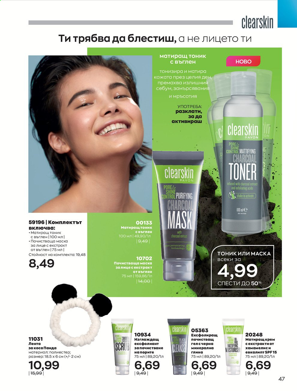 Брошура на Avon - 01.08.2021 - 31.08.2021. Страница 53