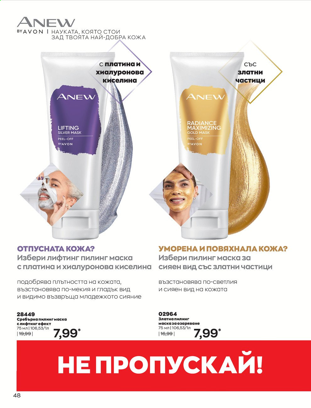 Брошура на Avon - 01.08.2021 - 31.08.2021. Страница 54