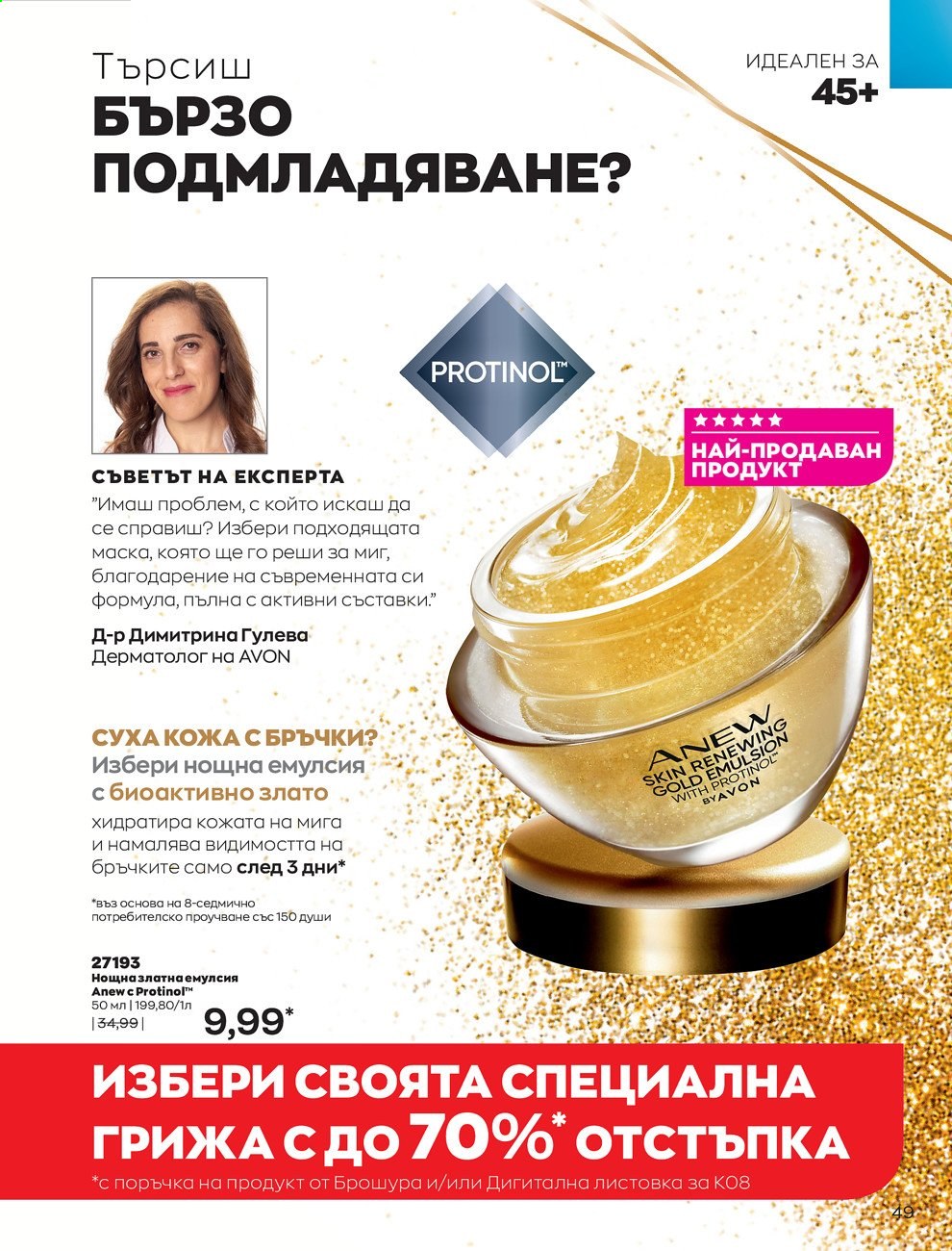 Брошура на Avon - 01.08.2021 - 31.08.2021. Страница 55