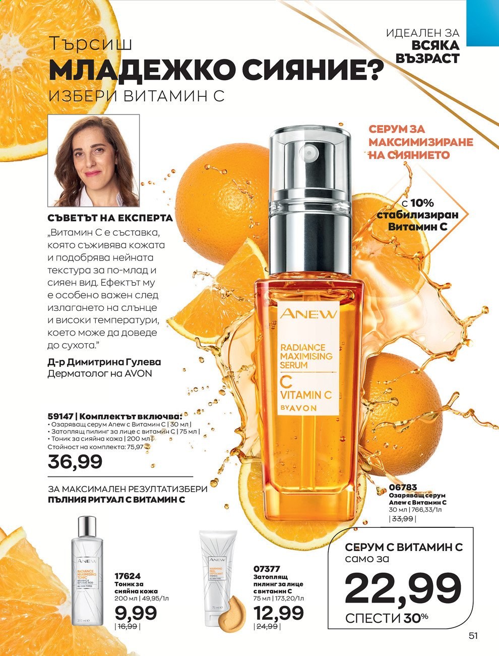 Брошура на Avon - 01.08.2021 - 31.08.2021. Страница 57